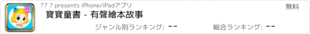 おすすめアプリ 寶寶童書 - 有聲繪本故事