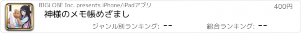 おすすめアプリ 神様のメモ帳　めざまし