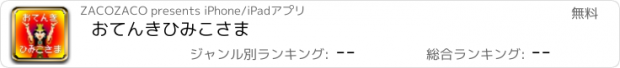 おすすめアプリ おてんきひみこさま