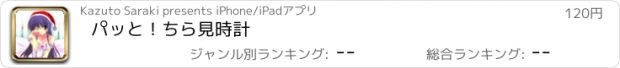 おすすめアプリ パッと！ちら見時計