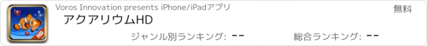 おすすめアプリ アクアリウムHD