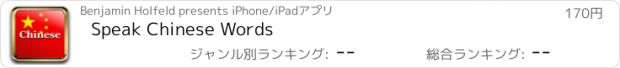 おすすめアプリ Speak Chinese Words