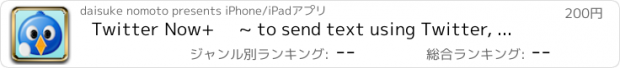 おすすめアプリ Twitter Now+     ~ to send text using Twitter, Messages or Mail ~