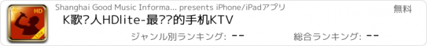 おすすめアプリ K歌达人HDlite-最专业的手机KTV
