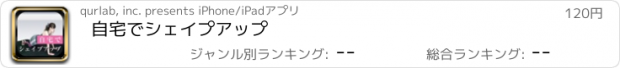 おすすめアプリ 自宅でシェイプアップ