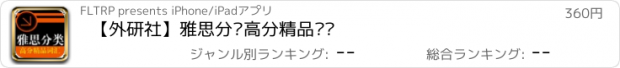 おすすめアプリ 【外研社】雅思分类高分精品词汇