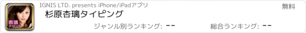 おすすめアプリ 杉原杏璃タイピング