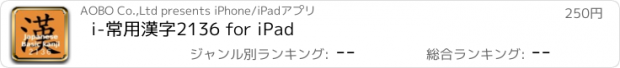 おすすめアプリ i-常用漢字2136 for iPad