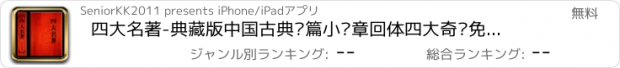 おすすめアプリ 四大名著-典藏版中国古典长篇小说章回体四大奇书免费在线离线阅读电子书