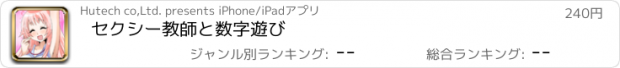 おすすめアプリ セクシー教師と数字遊び