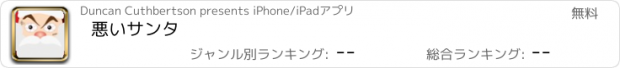 おすすめアプリ 悪いサンタ