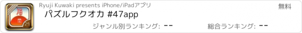 おすすめアプリ パズルフクオカ #47app