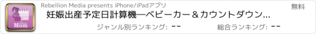 おすすめアプリ 妊娠出産予定日計算機―ベビーカー＆カウントダウンカレンダー