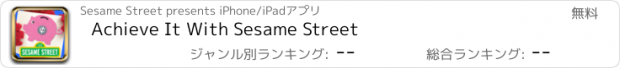 おすすめアプリ Achieve It With Sesame Street