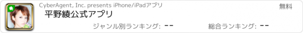 おすすめアプリ 平野綾公式アプリ