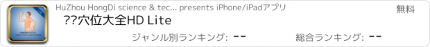 おすすめアプリ 经络穴位大全HD Lite