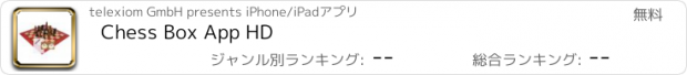 おすすめアプリ Chess Box App HD
