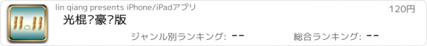 おすすめアプリ 光棍节豪华版