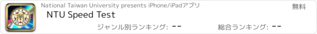 おすすめアプリ NTU Speed Test