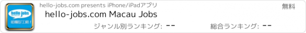 おすすめアプリ hello-jobs.com Macau Jobs