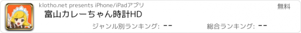 おすすめアプリ 富山カレーちゃん時計HD