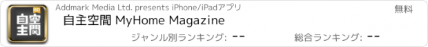 おすすめアプリ 自主空間 MyHome Magazine