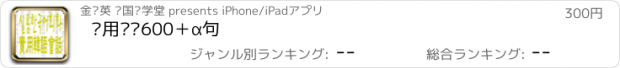 おすすめアプリ 实用韩语600＋α句