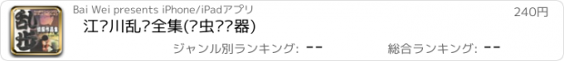 おすすめアプリ 江户川乱步全集(书虫阅读器)