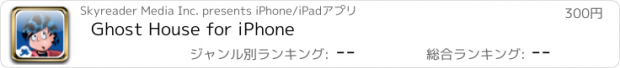 おすすめアプリ Ghost House for iPhone