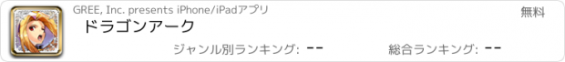 おすすめアプリ ドラゴンアーク