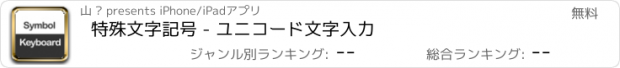 おすすめアプリ 特殊文字記号 - ユニコード文字入力