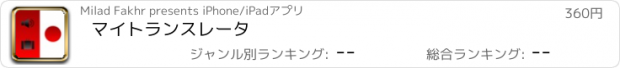 おすすめアプリ マイトランスレータ