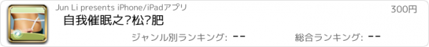 おすすめアプリ 自我催眠之轻松减肥