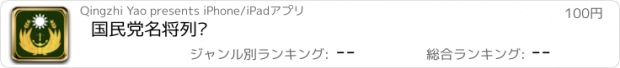 おすすめアプリ 国民党名将列传