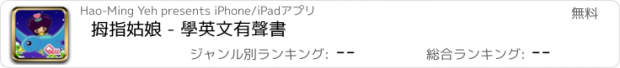 おすすめアプリ 拇指姑娘 - 學英文有聲書