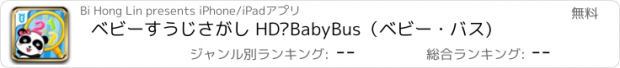 おすすめアプリ ベビーすうじさがし HD—BabyBus（ベビー・バス)