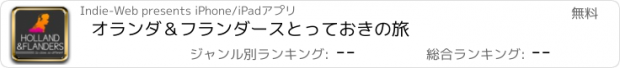 おすすめアプリ オランダ＆フランダース　とっておきの旅