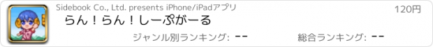 おすすめアプリ らん！らん！しーぷがーる