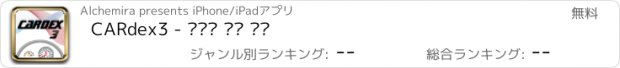 おすすめアプリ CARdex3 - 자동차 앱의 지존