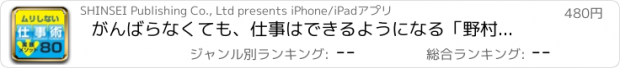 おすすめアプリ がんばらなくても、仕事はできるようになる「野村式　ムリしない仕事術」