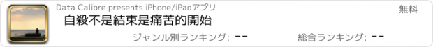 おすすめアプリ 自殺不是結束是痛苦的開始