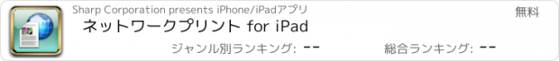 おすすめアプリ ネットワークプリント for iPad