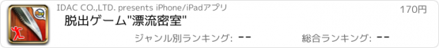 おすすめアプリ 脱出ゲーム"漂流密室"