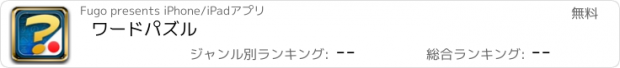 おすすめアプリ ワードパズル