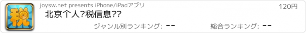 おすすめアプリ 北京个人纳税信息查询