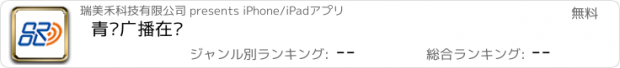 おすすめアプリ 青岛广播在线