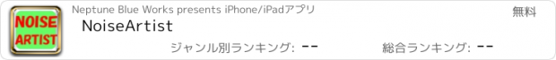 おすすめアプリ NoiseArtist