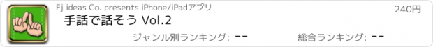 おすすめアプリ 手話で話そう Vol.2