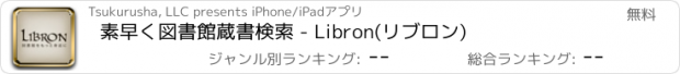 おすすめアプリ 素早く図書館蔵書検索 - Libron(リブロン)