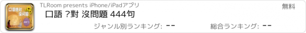 おすすめアプリ 口語 絕對 沒問題 444句